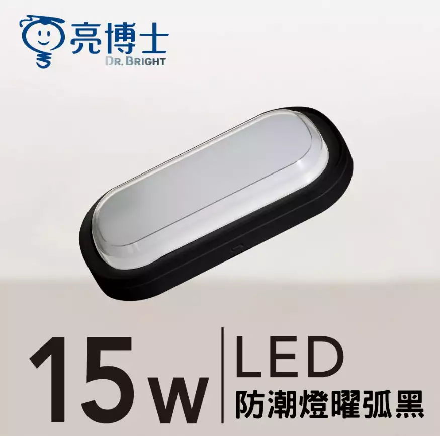LED 防潮燈 15W 三色可調 曜弧黑/曜弧白